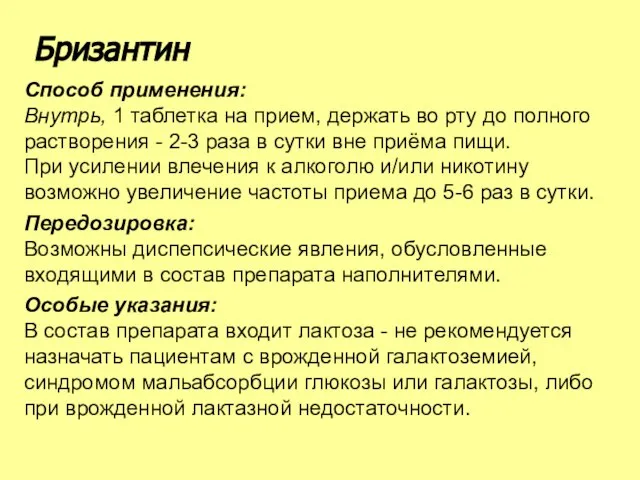 Способ применения: Внутрь, 1 таблетка на прием, держать во рту до