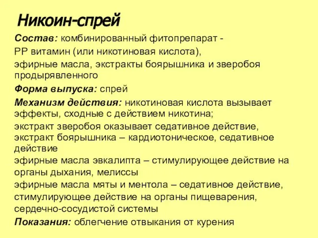 Состав: комбинированный фитопрепарат - РР витамин (или никотиновая кислота), эфирные масла,