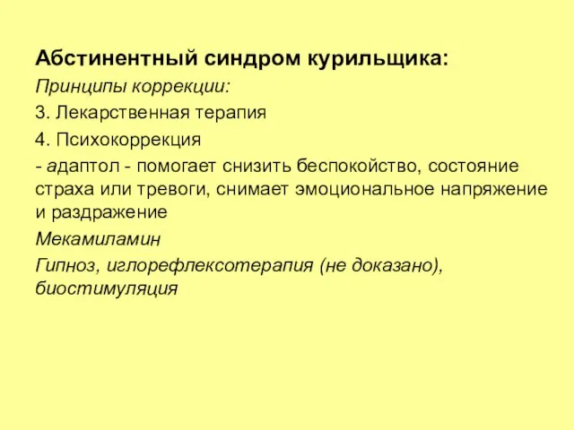 Абстинентный синдром курильщика: Принципы коррекции: 3. Лекарственная терапия 4. Психокоррекция -