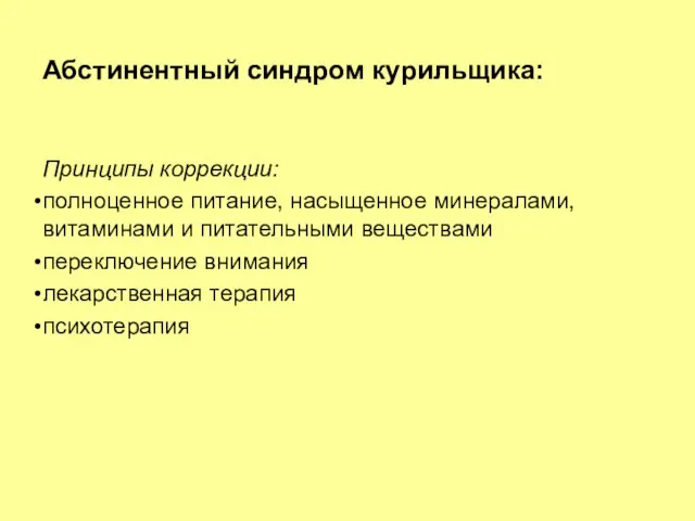 Абстинентный синдром курильщика: Принципы коррекции: полноценное питание, насыщенное минералами, витаминами и