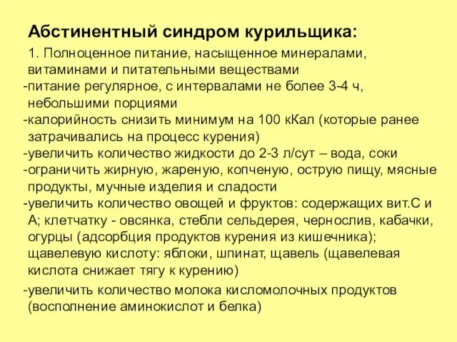 Абстинентный синдром курильщика: 1. Полноценное питание, насыщенное минералами, витаминами и питательными