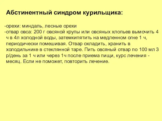 Абстинентный синдром курильщика: орехи: миндаль, лесные орехи отвар овса: 200 г