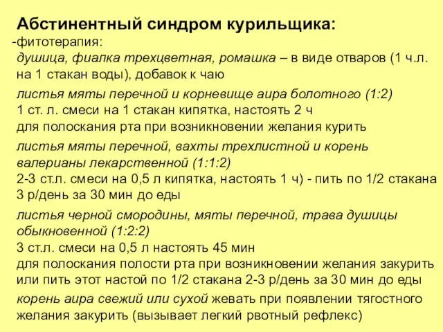 Абстинентный синдром курильщика: фитотерапия: душица, фиалка трехцветная, ромашка – в виде