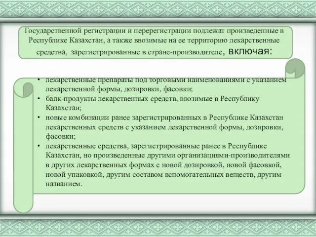 Государственной регистрации и перерегистрации подлежат произведенные в Республике Казахстан, а также