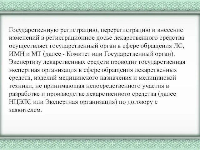 Государственную регистрацию, перерегистрацию и внесение изменений в регистрационное досье лекарственного средства