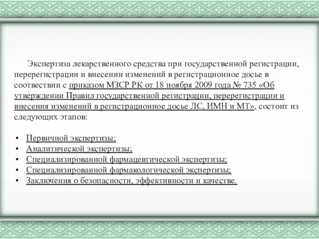 Экспертиза лекарственного средства при государственной регистрации, перерегистрации и внесении изменений в