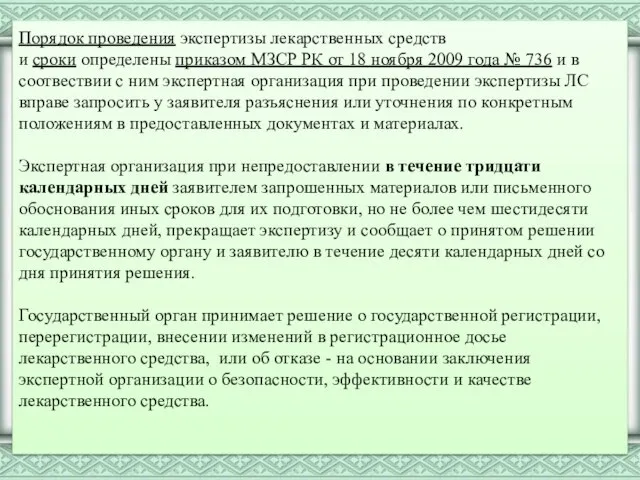 Порядок проведения экспертизы лекарственных средств и сроки определены приказом МЗСР РК