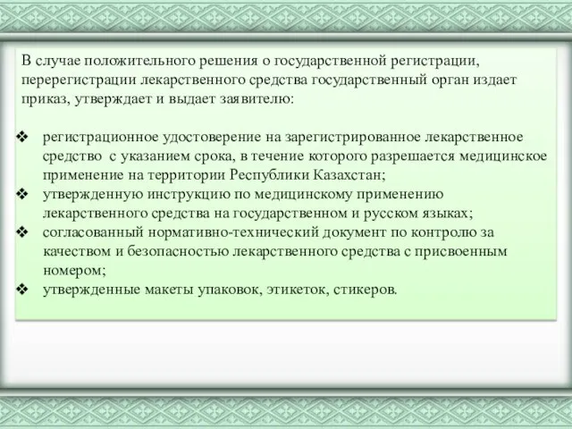 В случае положительного решения о государственной регистрации, перерегистрации лекарственного средства государственный