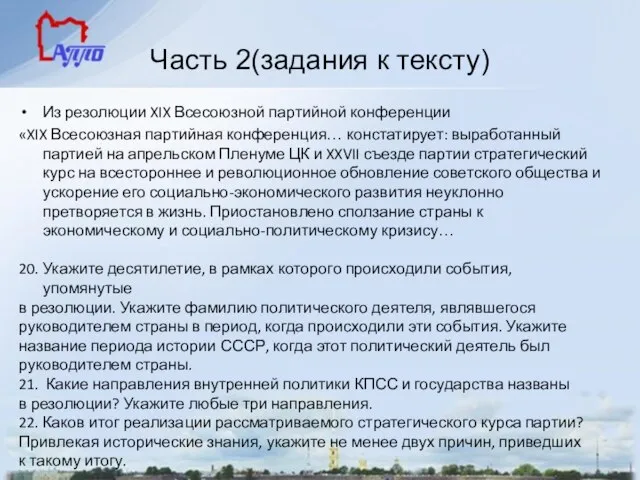 Часть 2(задания к тексту) Из резолюции XIX Всесоюзной партийной конференции «XIX