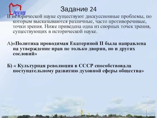 Задание 24 В исторической науке существуют дискуссионные проблемы, по которым высказываются