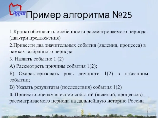 Пример алгоритма №25 1.Кратко обозначить особенности рассматриваемого периода (два-три предложения) 2.Привести