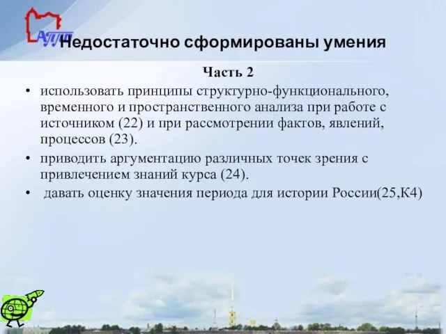 Недостаточно сформированы умения Часть 2 использовать принципы структурно-функционального, временного и пространственного