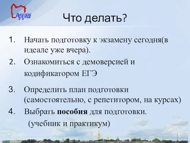 Что делать? Начать подготовку к экзамену сегодня(в идеале уже вчера). Ознакомиться