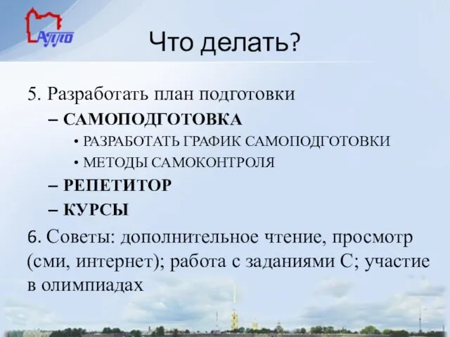 Что делать? 5. Разработать план подготовки САМОПОДГОТОВКА РАЗРАБОТАТЬ ГРАФИК САМОПОДГОТОВКИ МЕТОДЫ