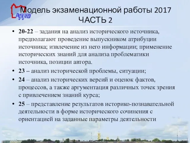 Модель экзаменационной работы 2017 ЧАСТЬ 2 20-22 – задания на анализ