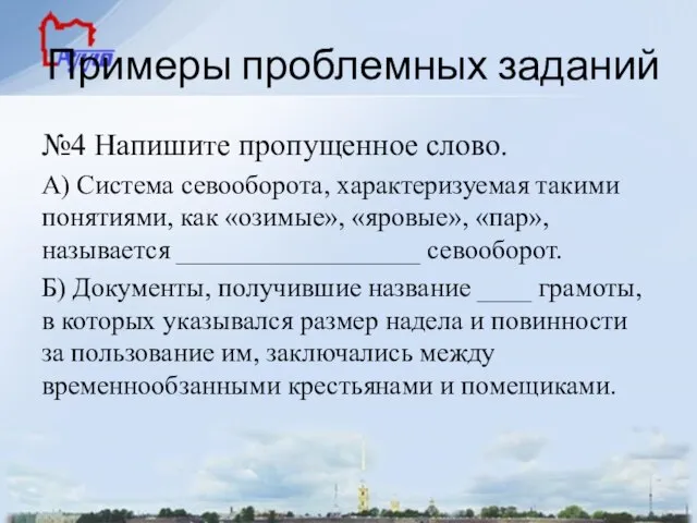 Примеры проблемных заданий №4 Напишите пропущенное слово. А) Система севооборота, характеризуемая