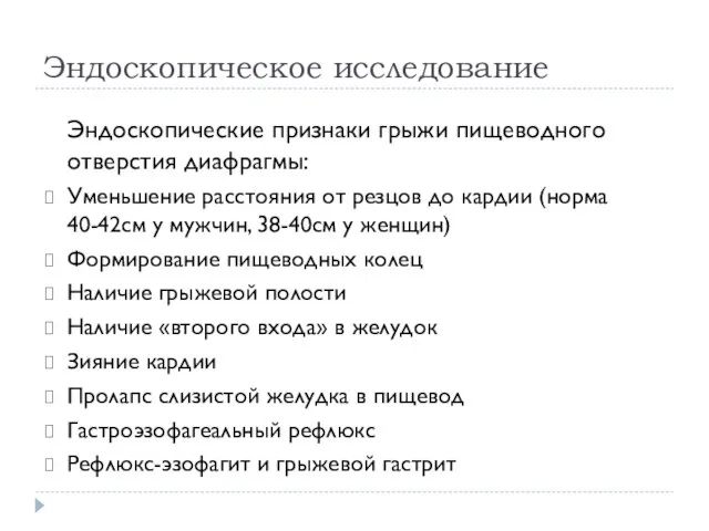 Эндоскопическое исследование Эндоскопические признаки грыжи пищеводного отверстия диафрагмы: Уменьшение расстояния от