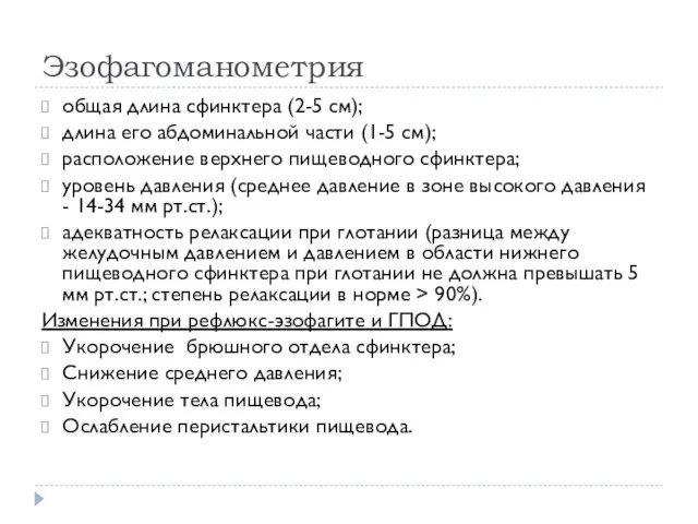 Эзофагоманометрия общая длина сфинктера (2-5 см); длина его абдоминальной части (1-5