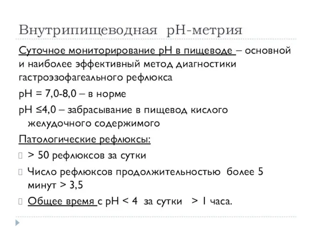 Внутрипищеводная рН-метрия Суточное мониторирование рН в пищеводе – основной и наиболее