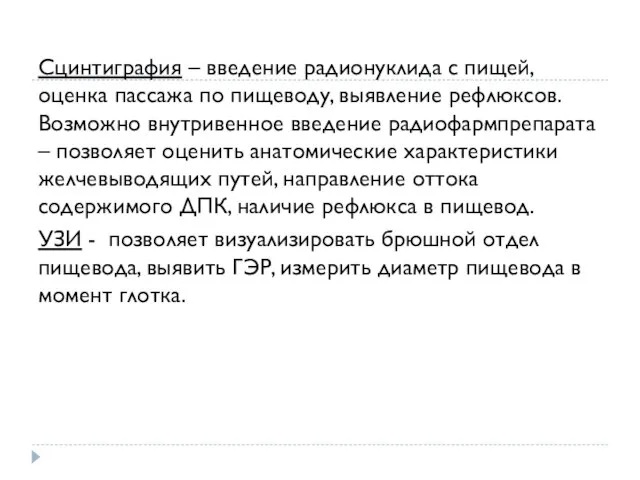 Сцинтиграфия – введение радионуклида с пищей, оценка пассажа по пищеводу, выявление