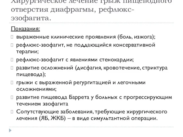 Хирургическое лечение грыж пищеводного отверстия диафрагмы, рефлюкс-эзофагита. Показания: выраженные клинические проявления