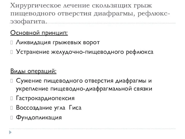 Хирургическое лечение скользящих грыж пищеводного отверстия диафрагмы, рефлюкс-эзофагита. Основной принцип: Ликвидация