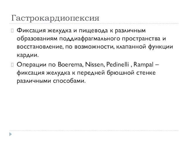 Гастрокардиопексия Фиксация желудка и пищевода к различным образованиям поддиафрагмального пространства и