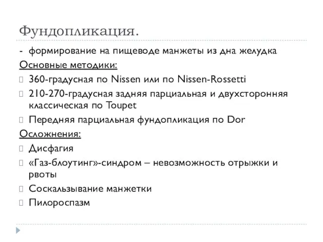 Фундопликация. - формирование на пищеводе манжеты из дна желудка Основные методики: