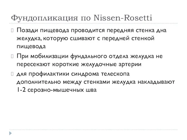 Фундопликация по Nissen-Rosetti Позади пищевода проводится передняя стенка дна желудка, которую