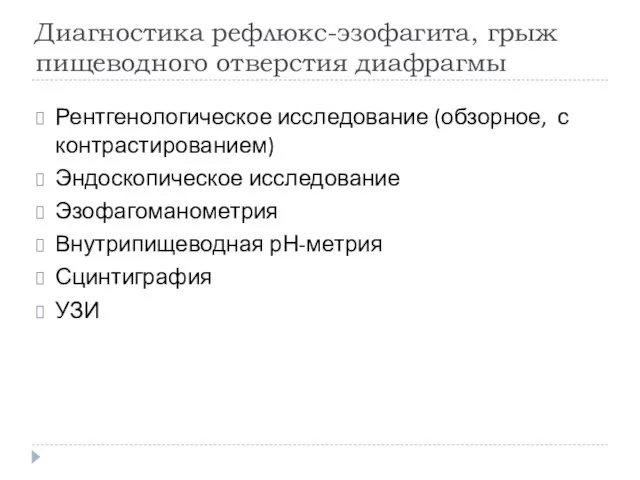 Диагностика рефлюкс-эзофагита, грыж пищеводного отверстия диафрагмы Рентгенологическое исследование (обзорное, с контрастированием)