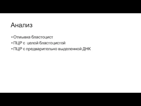 Анализ Отмывка бластоцист ПЦР с целой бластоцистой ПЦР с предварительно выделенной ДНК