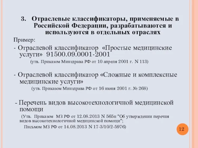 3. Отраслевые классификаторы, применяемые в Российской Федерации, разрабатываются и используются в