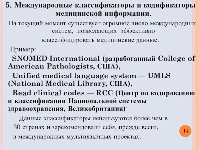 5. Международные классификаторы и кодификаторы медицинской информации. На текущий момент существует