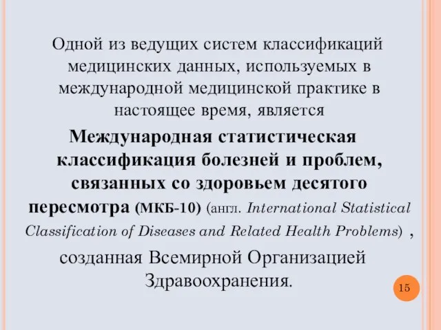 Одной из ведущих систем классификаций медицинских данных, используемых в международной медицинской