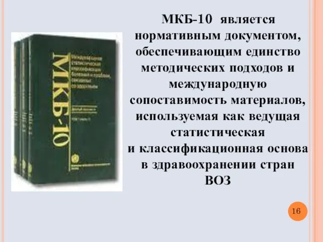 МКБ-10 является нормативным документом, обеспечивающим единство методических подходов и международную сопоставимость