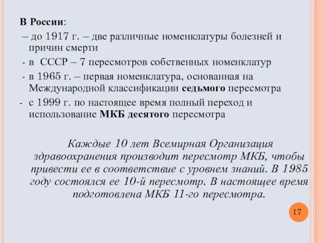 В России: – до 1917 г. – две различные номенклатуры болезней