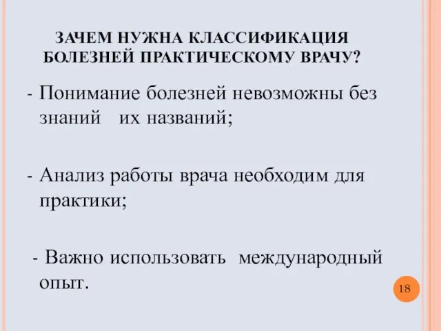  ЗАЧЕМ НУЖНА КЛАССИФИКАЦИЯ БОЛЕЗНЕЙ ПРАКТИЧЕСКОМУ ВРАЧУ? - Понимание болезней невозможны