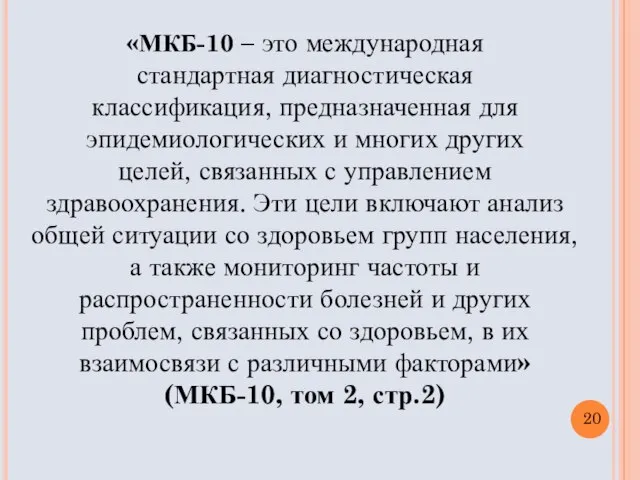 «МКБ-10 – это международная стандартная диагностическая классификация, предназначенная для эпидемиологических и