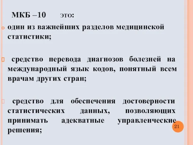 МКБ –10 это: один из важнейших разделов медицинской статистики; средство перевода