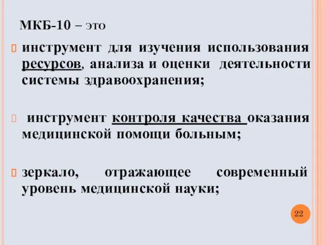 МКБ-10 – это инструмент для изучения использования ресурсов, анализа и оценки