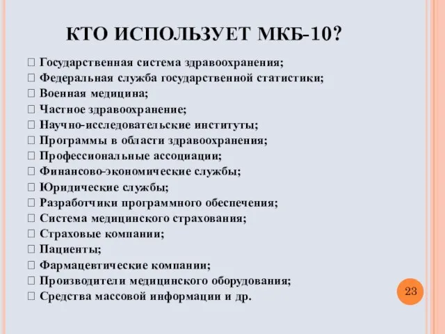 КТО ИСПОЛЬЗУЕТ МКБ-10?  Государственная система здравоохранения;  Федеральная служба государственной