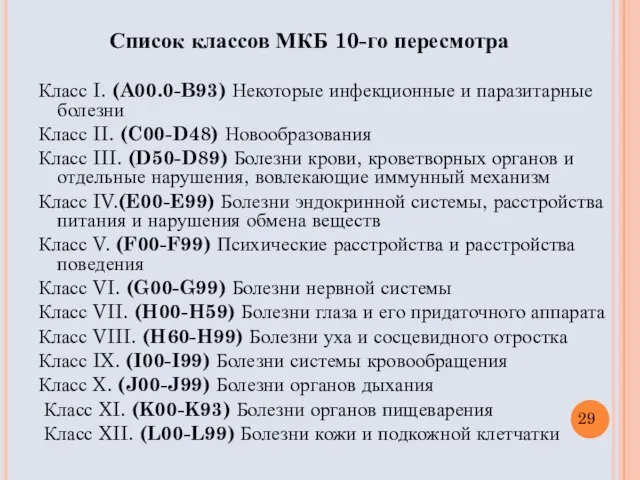 Список классов МКБ 10-го пересмотра Класс I. (A00.0-B93) Некоторые инфекционные и