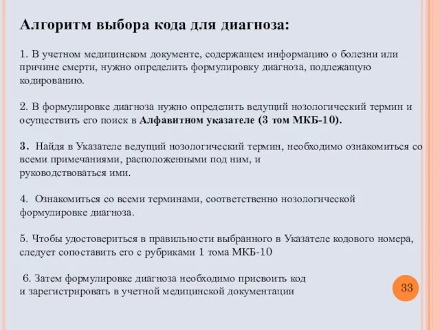 Алгоритм выбора кода для диагноза: 1. В учетном медицинском документе, содержащем