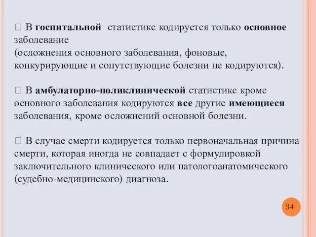  В госпитальной статистике кодируется только основное заболевание (осложнения основного заболевания,