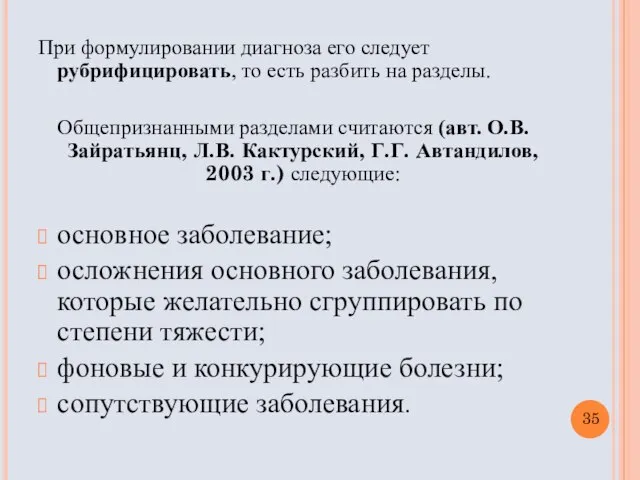 При формулировании диагноза его следует рубрифицировать, то есть разбить на разделы.