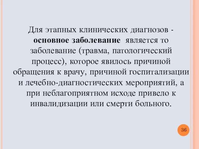 Для этапных клинических диагнозов - основное заболевание является то заболевание (травма,