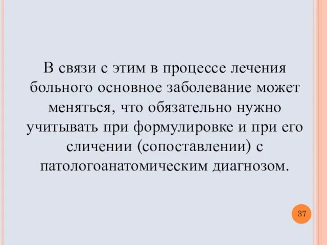 В связи с этим в процессе лечения больного основное заболевание может