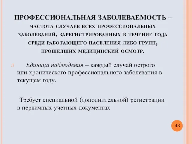 ПРОФЕССИОНАЛЬНАЯ ЗАБОЛЕВАЕМОСТЬ – частота случаев всех профессиональных заболеваний, зарегистрированных в течение