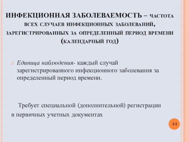 ИНФЕКЦИОННАЯ ЗАБОЛЕВАЕМОСТЬ – частота всех случаев инфекционных заболеваний, зарегистрированных за определенный