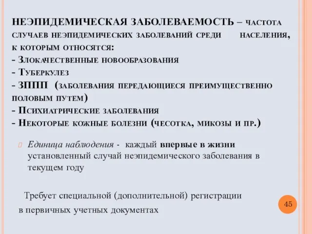 НЕЭПИДЕМИЧЕСКАЯ ЗАБОЛЕВАЕМОСТЬ – частота случаев неэпидемических заболеваний среди населения, к которым